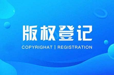 【版权】商标注册、版权登记能同时进行吗？