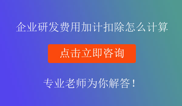 研发费用加计扣除