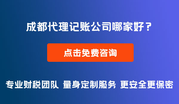 成都代理记账公司