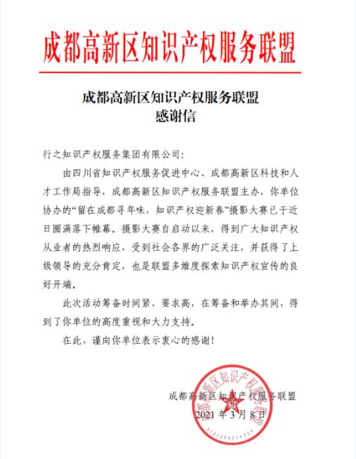 知识产权服务联盟感谢信