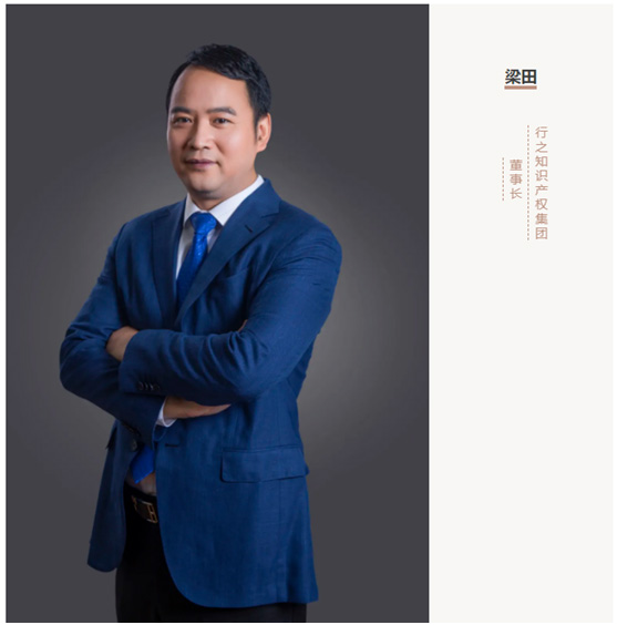 行之知识产权集团 梁田