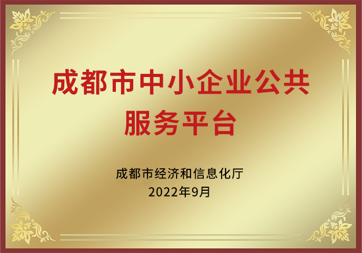 成都市中小企业公共服务平台