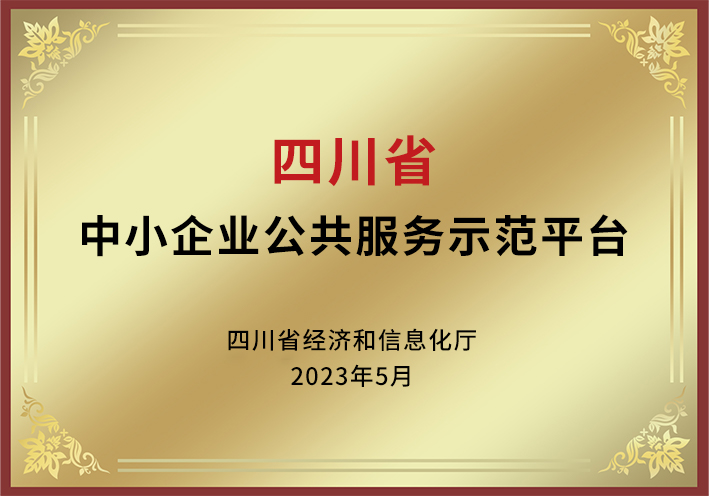 四川省中小企业公共服务示范平台