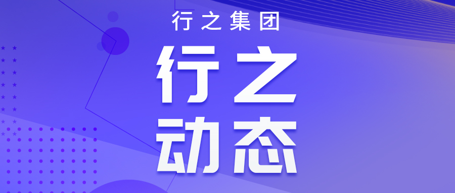 行之获评四川省中小企业公共服务示范平台